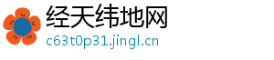 经天纬地网
